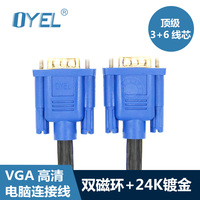 OYEL 1.5米VGA连接线与电脑和液晶电视视频线 另有3米5米10米15米