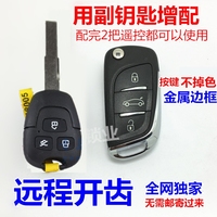 中华H230改装折叠钥匙 H230增配遥控钥匙 远程开齿