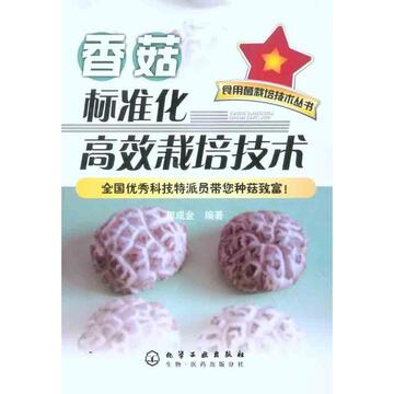 香菇标准化高效栽培技术 郭成金  新华书店正版图书籍