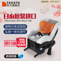 Takata 04-ifix WS日本原装进口儿童安全座椅汽车isofix0-4岁ADAC
