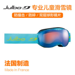 法国制造 julbo专业儿童青少年滑雪镜风镜滑雪面罩防风防雾抗摔