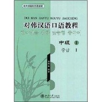 北大版国别汉语教材//对韩汉语口语教程·中级1(配光盘) 畅销书籍