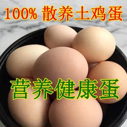 鸡蛋土鸡蛋农家散养土鸡蛋新鲜纯天然树林农家笨鸡蛋柴鸡蛋30枚