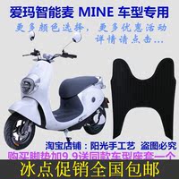 2016新款爱玛智能麦MINE电动车脚垫皮子脚踏板皮垫子防水防滑