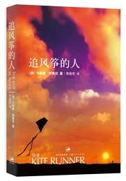 青春文学励志书籍《追风筝的人》 胡塞尼 首部轻小说 中文畅销书籍 文学畅销书籍 特价包邮