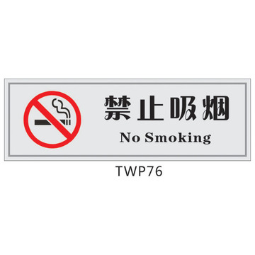 -温馨提示 提醒贴纸 提示标贴 标志 标识牌 禁止吸烟 背胶纸TWP76