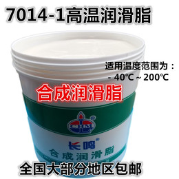 正品 7014-1高温润滑脂 黄油润滑油 合成润滑脂精密机械专用