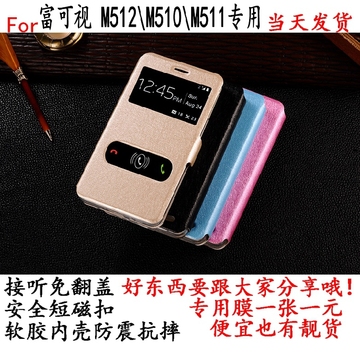 富可视M512手机套 保护壳 M510保护套 富可视M511手机壳 开窗皮套
