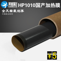 翔彩 HP1005加热膜1020加热膜HP1020定影膜HP1213定影膜