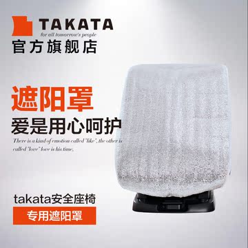 Takata儿童座椅遮光遮阳罩所有汽座椅通用（单拍不发货）