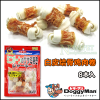 日本DoggyMan多格漫鸡肉包奶味白皮结骨咬胶 宠物小狗磨牙零食