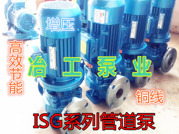 ISG80-125立式管道离心泵冶工牌5.5KW热水循环泵消防泵锅炉给水泵