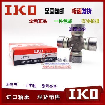 IKO进口汽车轴承昌河110 传动轴万向节十字轴总成20X59.6 20X60