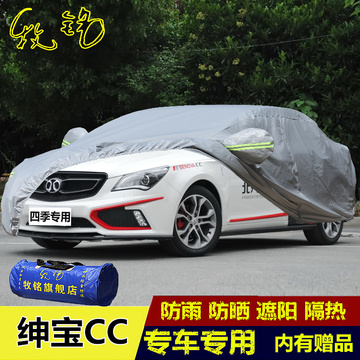 北京汽车绅宝CC的专用车衣盖布防晒防雨衣遮阳加厚防尘外套汽车罩