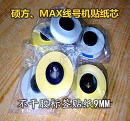 硕方、MAX线号机贴纸芯 标签贴纸9MM白色黄色 不干胶贴纸 打印贴