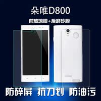 朵唯d800手机钢化玻璃膜朵唯D800高清贴膜朵唯d800屏幕钢化膜前后