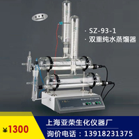 上海亚荣 SZ-93-1 SZ-93 SZ-93A 自动双重纯水蒸馏器/蒸馏水机/新
