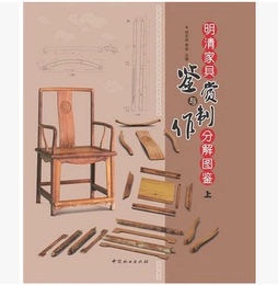明清家具鉴赏与制作分解图鉴(上下) 正版畅销书籍 中式古典家具图