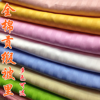 纯色100%纯全棉贡缎被里 丝绸被面被夹里 结婚庆加厚被里缎条包布