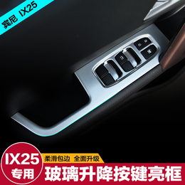 北京现代ix25改装专用 ix25升降窗开关面板亮片 内饰贴片 装饰贴