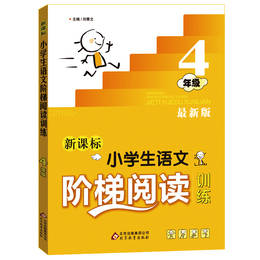 最新正版 4年级新课标小学生语文阶梯阅读训练书 四年级同步阶段阅读训练 北京教育出版社