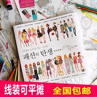 正版韩国时装的诞生填色 涂色书 成人减压时尚少女涂鸦手绘本线装