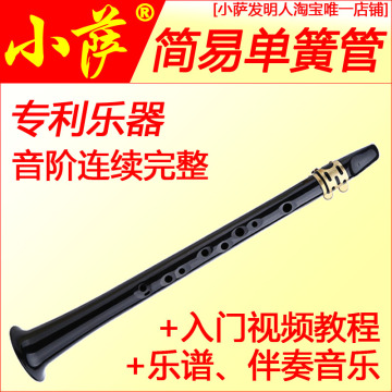 11孔【小萨】简易单簧管黑管 迷你口袋Xaphoon 竖笛外观 新品乐器