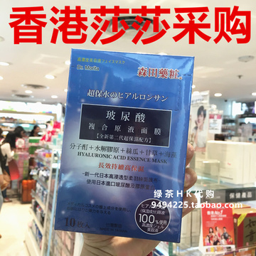 香港代购 森田药妆玻尿酸复合原液面膜贴10片 补水保湿
