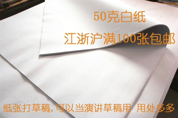 白纸批发 50g全开白纸草稿纸 1开大张书白纸 约78x109cm 0.3、张
