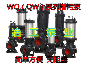 80WQ50-25-7.5潜水排污泵3寸冶工牌WQ潜污泵排污泵污水泵全铜线圈