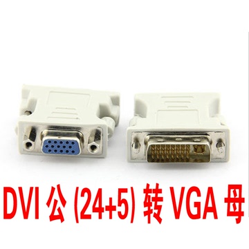 DVI转VGA转换头dvi公24+5转vga母头显卡接显示器视频转接头