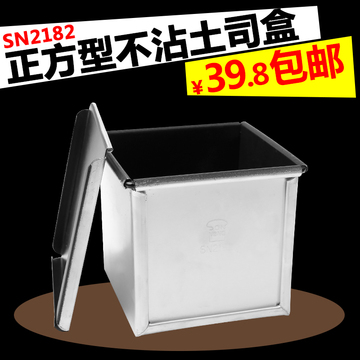 三能模具 SN2182 正方形土司盒 吐司盒 不沾带盖小方砖面包盒子