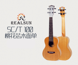 Realsun/瑞声SC/T110桃花芯面单板尤克里里ukulele亮光琴头哑光桶