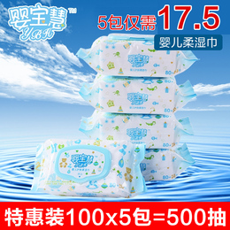 婴宝慧湿巾100抽带盖80+20新生儿童宝宝湿纸巾母婴用品包邮 5连包