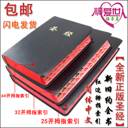 基督教正版圣经书籍简体中文和合本新旧约全书32k 64k开拇指索引