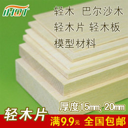 正品轻木板巴尔沙木轻木片航模模型制作材料沙盘，厚度15-20毫米