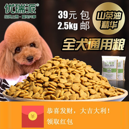 优瑞派山茶油狗粮特价2.5KG成犬幼犬通用型全犬种专用天然犬主粮