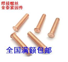 镀铜焊接螺丝/点焊螺丝/植焊钉/焊接螺柱/点焊种焊柱 M5 M4 M3
