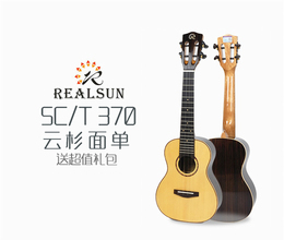 Realsun/瑞声 SC370/ST370亮光玫瑰木云杉面单板ukulele尤克里里