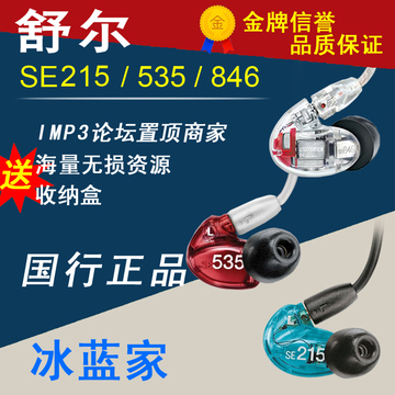 【冰蓝】Shure/舒尔 SE535 SE215  SE846可换线动铁入耳耳机 大昌