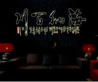 海纳百川 彩色夜光贴 荧光贴 客厅书房办公室书法文字墙贴纸 贴画