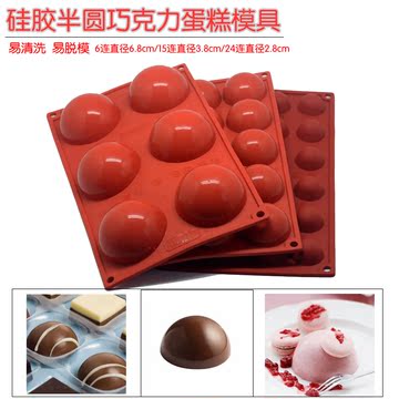 烘焙模具烤蛋糕模具巧克力模具 立体半圆形硅胶模具巧克力diy模具