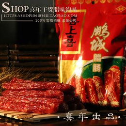 广东特产深圳特产名牌 喜上喜腊肠广味香肠 鹏程400G香肠 3件包邮