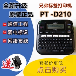 brother兄弟标签机PT-D210标签打印机便携线缆布线标签机pt-e100b