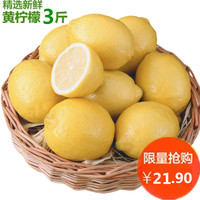 【现摘现发】21.9元3斤装安岳新鲜黄柠檬四川特产包邮皮薄汁多