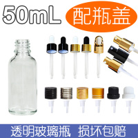 50ml玻璃瓶精油瓶白色透明空瓶配盖调配分装空瓶批发化妆工具配件