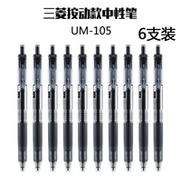 包邮 日本三菱UMN-105水笔 按动中性笔 UMN-105/0.5mm 6/12支