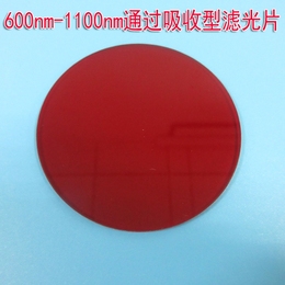 600nm-1100nm通过吸收型红玻璃滤光片 高透长波通红外镭射滤光片