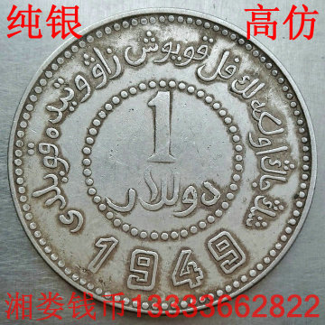 纯银银元 民国38年新疆省造1949年 袁大头龙洋 高仿银币保真银
