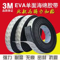 3m泡棉胶条 EVA海绵胶带黑色单面强力防撞密封1 2 3mm厚批发包邮